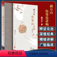 [正版]郝万山伤寒论讲稿增订本2022新版人卫版人民卫生出版社可搭郝万山话中医郝万山说健康不生气刘渡舟胡希恕讲稿中医名