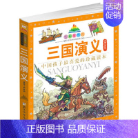 [正版]三国演义(注音版) 四大名著 七彩童书坊 彩图小学生课外阅读书少儿读物 3-6-9-12岁 浙江少年儿童出版社