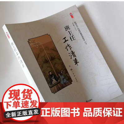 班主任工作清单 让班级管理更高效 理解清单思维本质 高效带班