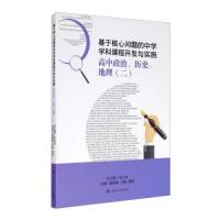 正版新书]基于核心问题的中学学科课程开发与实施·高中政治、历