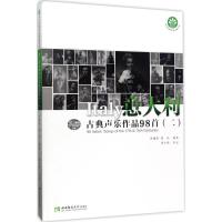 正版新书]意大利古典声乐作品98首(2)贾棣然9787562179306
