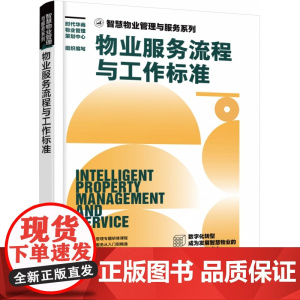 智慧物业管理与服务系列--物业服务流程与工作标准