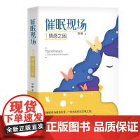 催眠现场1:情感之困 流静 团结出版社 正版书籍
