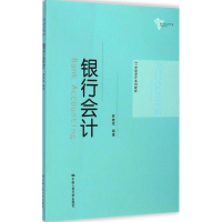 [M]银行会计-9787300176765