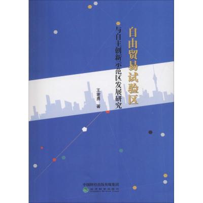 正版新书]自由贸易试验区与自主创新示范区发展研究 以大连市为