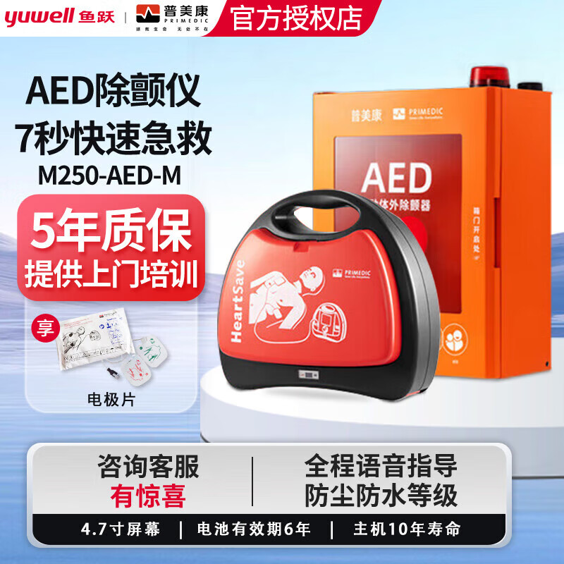 鱼跃(Yuwell)普美康半自动体外除颤器车载aed医用心脏复苏急救机器HeartSave AED-M(M250)+壁挂
