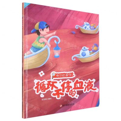 [N]循环不停的血液(精)/奇妙的身体-9787551443012