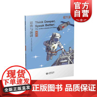 思辨与演讲 用英语讲好中国故事·理想 上海教育出版社