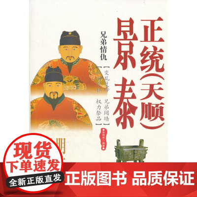 兄弟情仇:明英宗、明代宗景泰 张明林 西苑出版社 正版书籍