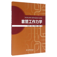 正版新书]套管工作力学林元华9787518311873
