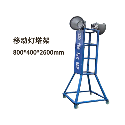 移动灯塔架 工地施照明灯架子 800*400*2600mm 单位/个