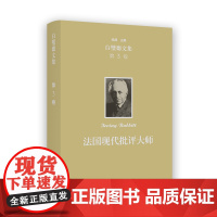3月新书 欧文·白璧德文集(第3卷):法国现代批评大师 [美]欧文·白璧德 著 龚世琳 译 商务印书馆