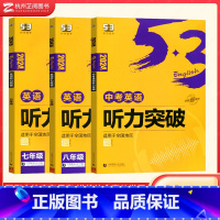 套装 听力突破(3本) 初中通用 [正版]2024版53英语听力突破语法与单选七八九年级全国各地初中适用 曲一线5年高考