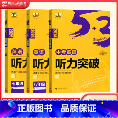 套装 听力突破(3本) 初中通用 [正版]2024版53英语听力突破语法与单选七八九年级全国各地初中适用 曲一线5年高考