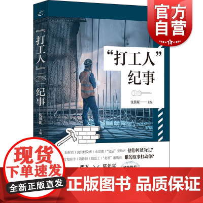 打工人纪事 职业故事作品集沈燕妮主编上海书店出版社中国现当代纪实文学系列另有胖子美食家/住在人间