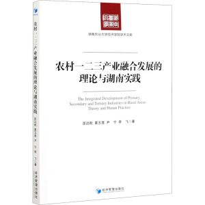 醉染图书农村一二三产业融合发展的理论与湖南实践9787509674512