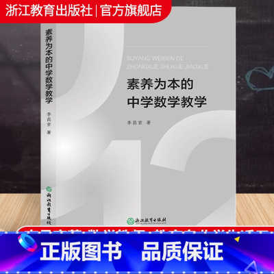 [正版]素养为本的中学数学教学 李昌官著 初中数学教师教学经验教育研究理论案例设计备课参考老师用书籍浙江教育出版社浙江