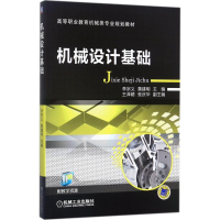 正版新书]机械设计基础李宗义9787111574538