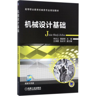 正版新书]机械设计基础李宗义9787111574538