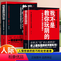 我不是教你玩阴的+混社会 [正版]我就是教你混社会章岩著老祖宗用鲜血和脑浆写下的忠告 不可不知的人情世故智慧 混社会是一