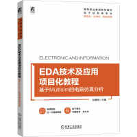 正版新书]EDA技术及应用项目化教程 基于Multisim的电路仿真分析