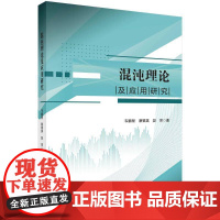 混沌理论及应用研究 韦鹏程,蔡银英,段昂 编著 自然科学书籍 9787030610447 科学出版社