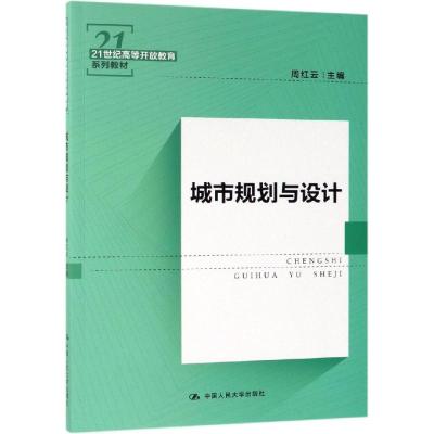城市规划与设计/21世纪高等开放教育系列教材