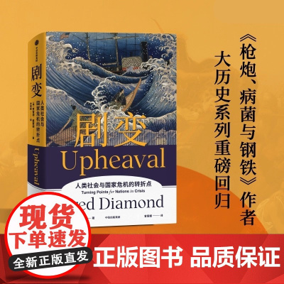 剧变 枪炮病菌与钢铁作者贾雷德戴蒙德新作 在本书的开端 通过讲述自己经历的两个故事来解释个人危机和国家危机