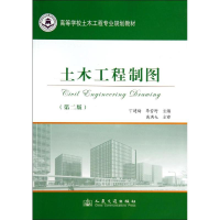 [M]土木工程制图(第2版)/丁建梅-9787114107085