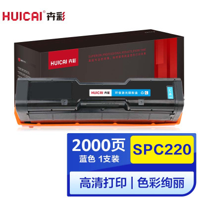 卉彩SPC220蓝色硒鼓 适用理光Ricoh SP220N/C221SF/C220S/C220C/222DN/C220N