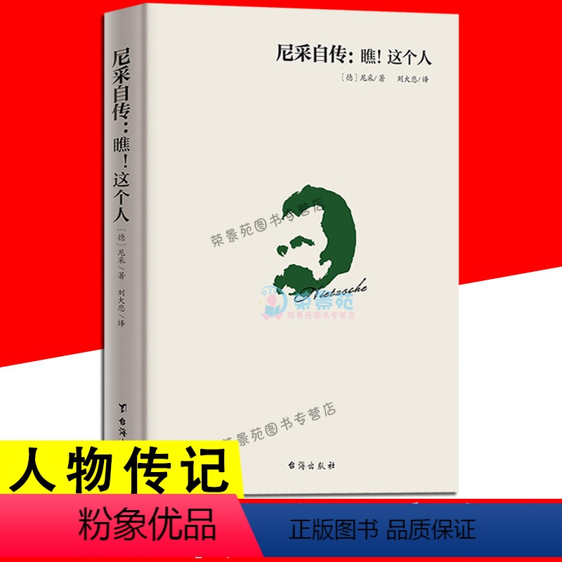 [正版]尼采自传瞧这个人 尼采传记传奇人物故事书哲学天才传记西方哲学思想人生人物传记故事书籍
