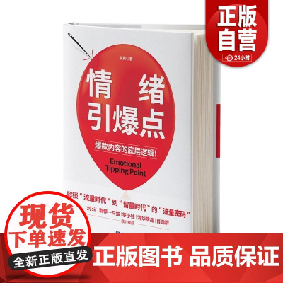 [正版]情绪引爆点 李勇 南方出版社 管理其它 社科