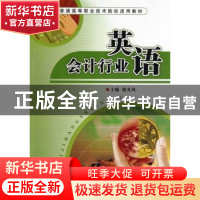 正版 会计行业英语 钱允凤主编 陕西师范大学出版总社有限公司 97