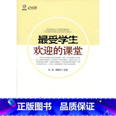 [正版]受学生欢迎的课堂(师轩版·行知工程)