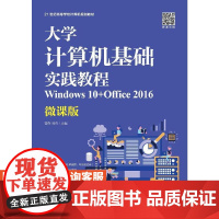 [店教材]大学计算机基础实践教程(Windows 10+Office 2016)(微课版)9787115527899 曾