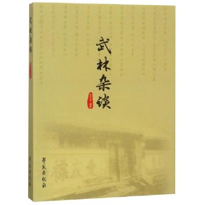 正版新书]武林杂谈张汉文9787507753677