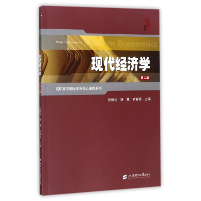 正版新书]现代经济学(第2版)/张炳达张炳达9787564228019