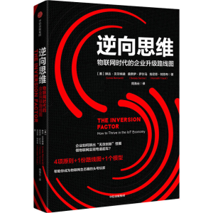 [M]逆向思维 物联网时代的企业升级路线图-9787521746174