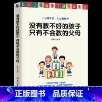 [正版]没有教不好的孩子只有不会教的父母 家庭教育心理学育儿改变教养方式 熊孩子变乖孩子这样定规矩孩子不会抵触书籍