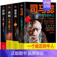 [正版]全4册 司马懿一个能忍的牛人 诸葛亮一个能算的牛人 孙权一个能度的牛人 曹操一个能变的牛人 三国人物传记兵法谋略