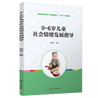[M]0-6岁儿童社会情绪发展指导/张劲松/全国学前教育专业(新课程标准)十三五规划教材-9787309139983