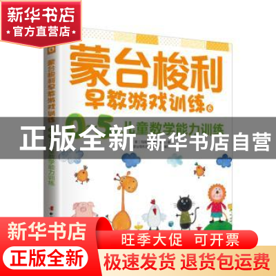 正版 蒙台梭利早教游戏训练:6:0-5岁儿童数学能力训练 (意)玛丽亚