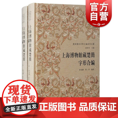 上海博物馆藏楚简字形合编 楚系简帛字形合编系列五种徐加躍贺一平编著上海古籍出版社古文字楚文字上博简帛