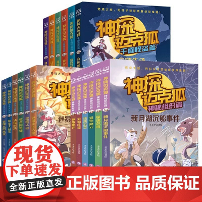正版 儿童侦探小说故事书籍任选 骑士街9号全套 少年福尔摩斯 神探迈克狐·国际学院篇侦探大赛篇孤岛寻踪篇獠牙危机篇千面怪