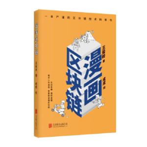 正版新书]漫画区块链王俊岭 著 成成 绘9787559633712