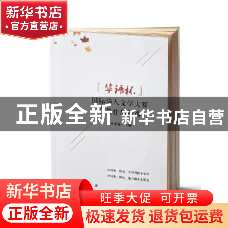 正版 华语杯国际华人文学大赛获奖作品精选 编者:孙淑香|责编:张