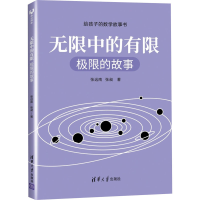 正版新书]无限中的有限 极限的故事张远南,张昶9787302558408