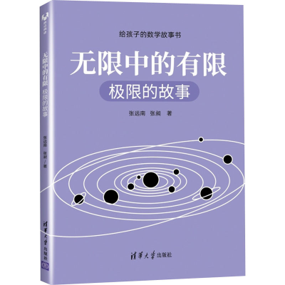 正版新书]无限中的有限 极限的故事张远南,张昶9787302558408