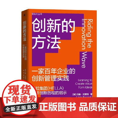 创新的方法 约翰·贝赞特 著 管理