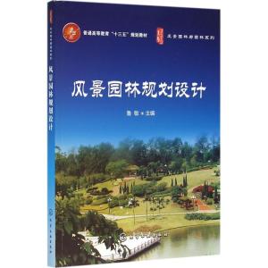 风景园林规划设计(鲁敏)